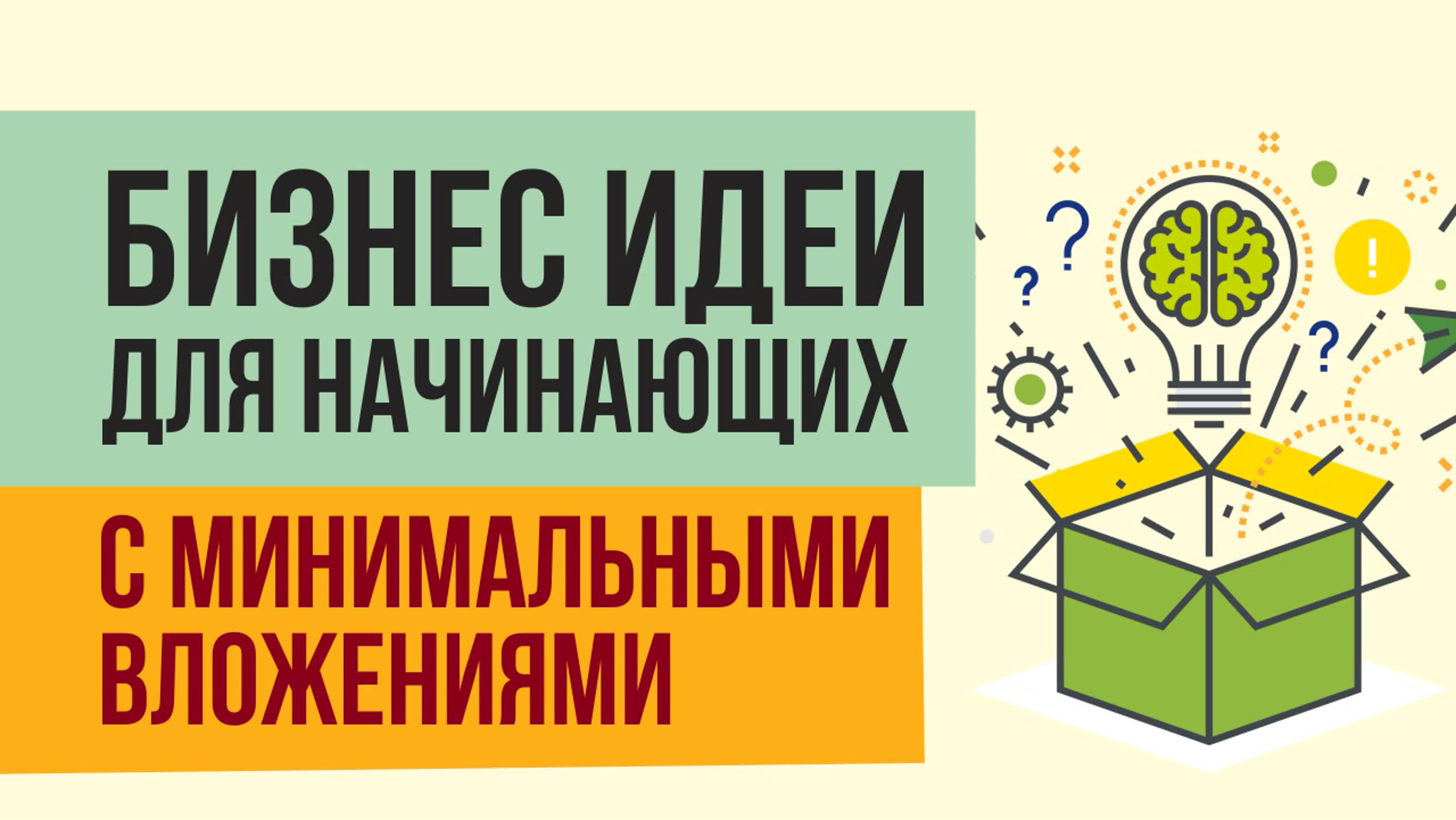 Какой бизнес начать начинающему. Бизнес-идеи для начинающих. Бизнес идеи с минимальными вложениями. Бизнес для начинающих с минимальными вложениями. Малый бизнес идеи для начинающих с минимальными вложениями.